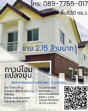 ขาย ทาวน์โฮมใหม่มือ 1 พฤกษาพรรณแกรนด์ ลำพยา 2 นครปฐม ห้องมุม โทร 089-7755017